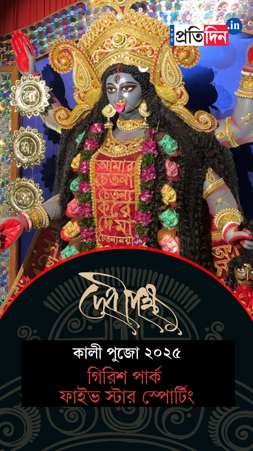 Kali Pujo 2025 | গিরীশ পার্ক ফাইভস্টার স্পোর্টিংয়ের শ্যামা পুজোর Exclusive ফার্স্ট লুক।